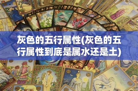 鐵灰色五行|【鐵灰色五行】鐵灰色是什麼五行屬性？一文搞懂風水變化！